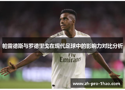 帕雷德斯与罗德里戈在现代足球中的影响力对比分析