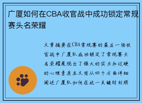 广厦如何在CBA收官战中成功锁定常规赛头名荣耀
