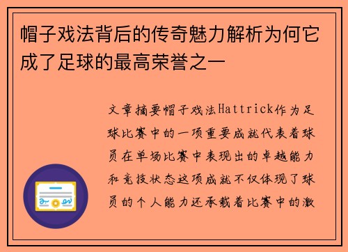 帽子戏法背后的传奇魅力解析为何它成了足球的最高荣誉之一