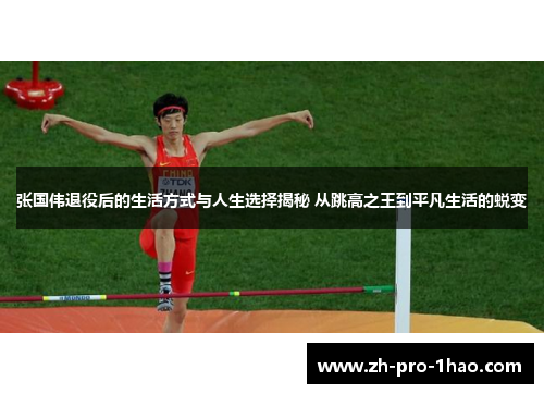 张国伟退役后的生活方式与人生选择揭秘 从跳高之王到平凡生活的蜕变