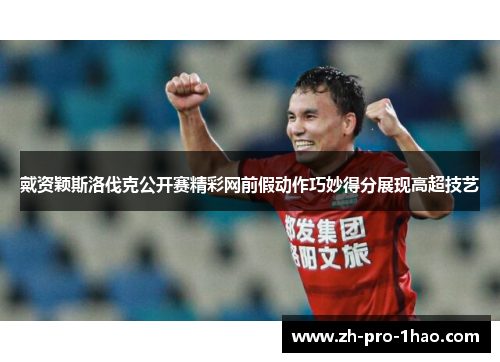 戴资颖斯洛伐克公开赛精彩网前假动作巧妙得分展现高超技艺