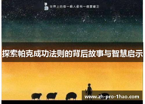 探索帕克成功法则的背后故事与智慧启示