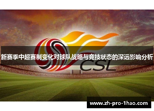 新赛季中超赛制变化对球队战略与竞技状态的深远影响分析