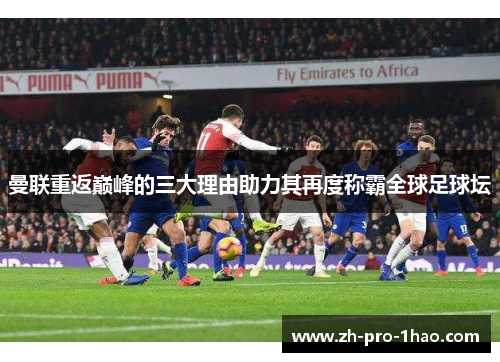 曼联重返巅峰的三大理由助力其再度称霸全球足球坛