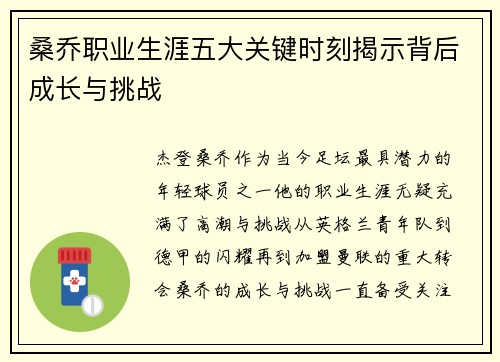 桑乔职业生涯五大关键时刻揭示背后成长与挑战