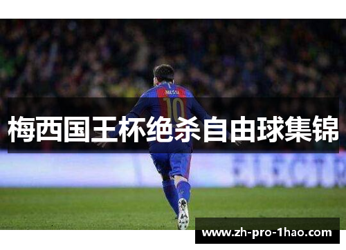 梅西国王杯绝杀自由球集锦