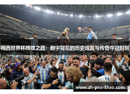 梅西世界杯辉煌之路:数字背后的历史成就与传奇夺冠时刻 梅西世界杯辉煌之路:数字背后的历史成就与传奇夺冠时刻