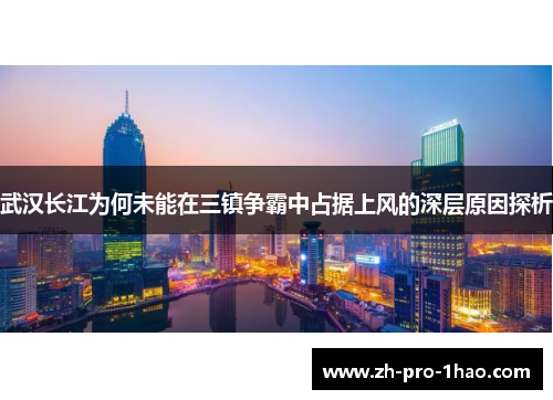 武汉长江为何未能在三镇争霸中占据上风的深层原因探析 武汉长江为何未能在三镇争霸中占据上风的深层原因探析