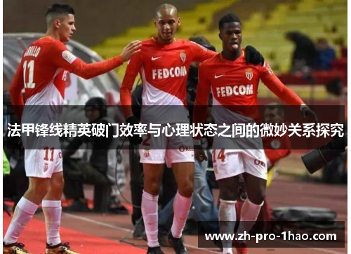 法甲锋线精英破门效率与心理状态之间的微妙关系探究