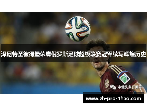 泽尼特圣彼得堡荣膺俄罗斯足球超级联赛冠军续写辉煌历史