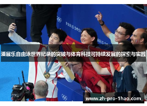 潘展乐自由泳世界纪录的突破与体育科技可持续发展的探索与实践
