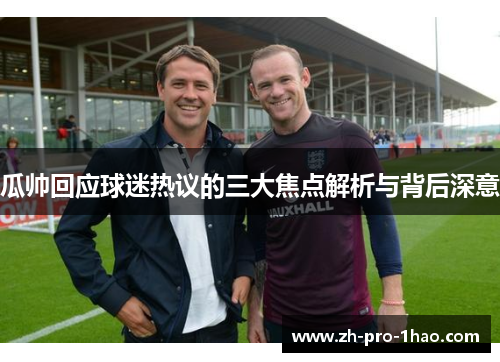 瓜帅回应球迷热议的三大焦点解析与背后深意