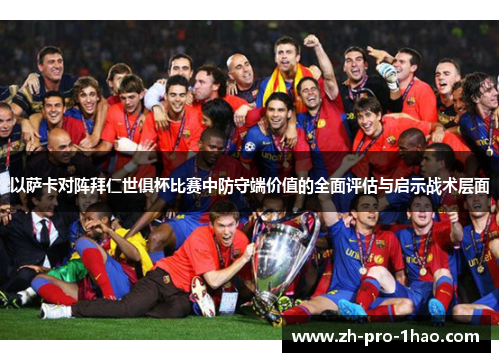 以萨卡对阵拜仁世俱杯比赛中防守端价值的全面评估与启示战术层面 以萨卡对阵拜仁世俱杯比赛中防守端价值的全面评估与启示战术层面