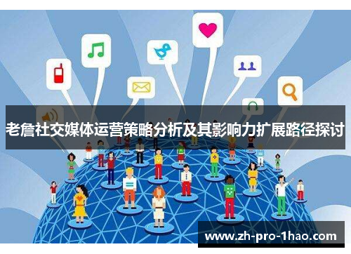 老詹社交媒体运营策略分析及其影响力扩展路径探讨