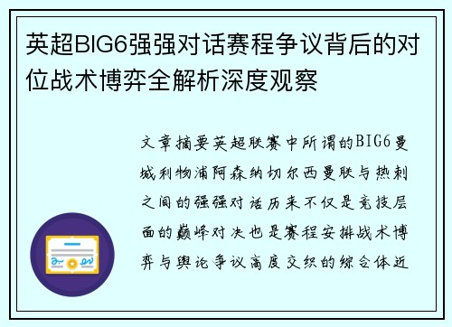 英超BIG6强强对话赛程争议背后的对位战术博弈全解析深度观察 英超BIG6强强对话赛程争议背后的对位战术博弈全解析深度观察
