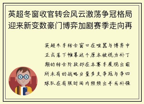 英超冬窗收官转会风云激荡争冠格局迎来新变数豪门博弈加剧赛季走向再起波澜