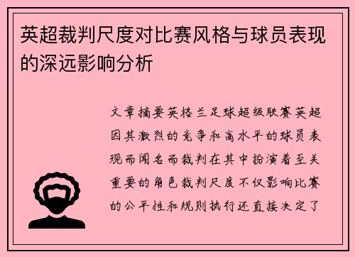 英超裁判尺度对比赛风格与球员表现的深远影响分析 英超裁判尺度对比赛风格与球员表现的深远影响分析