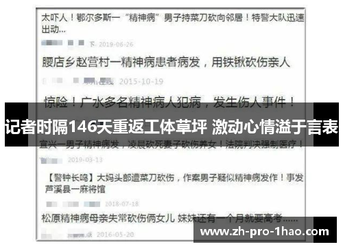 记者时隔146天重返工体草坪 激动心情溢于言表 记者时隔146天重返工体草坪 激动心情溢于言表