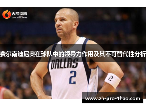 费尔南迪尼奥在球队中的领导力作用及其不可替代性分析 费尔南迪尼奥在球队中的领导力作用及其不可替代性分析