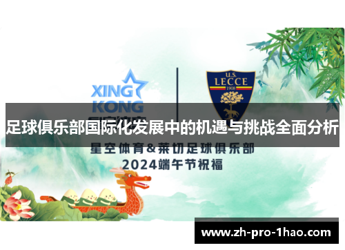 足球俱乐部国际化发展中的机遇与挑战全面分析