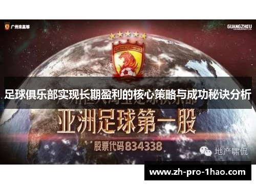 足球俱乐部实现长期盈利的核心策略与成功秘诀分析 足球俱乐部实现长期盈利的核心策略与成功秘诀分析