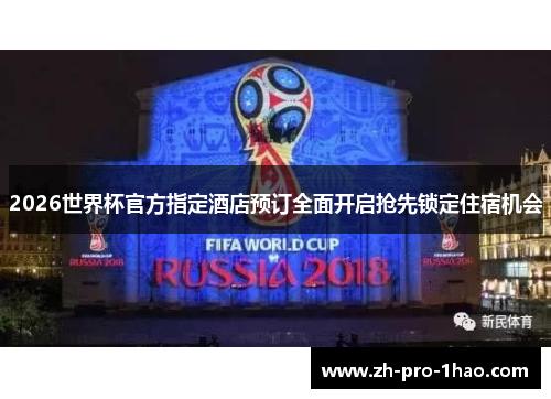 2026世界杯官方指定酒店预订全面开启抢先锁定住宿机会 2026世界杯官方指定酒店预订全面开启抢先锁定住宿机会