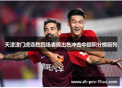 天津津门虎连胜四场表现出色冲击中超积分榜前列