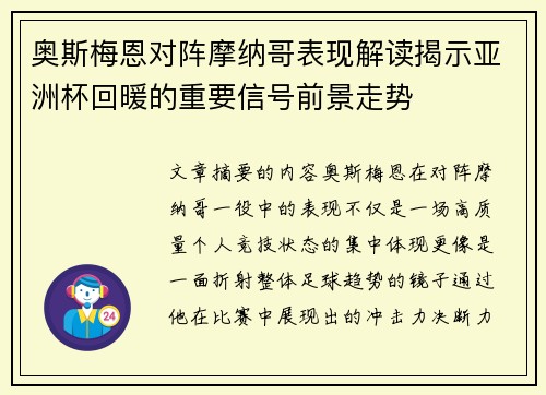 奥斯梅恩对阵摩纳哥表现解读揭示亚洲杯回暖的重要信号前景走势 奥斯梅恩对阵摩纳哥表现解读揭示亚洲杯回暖的重要信号前景走势