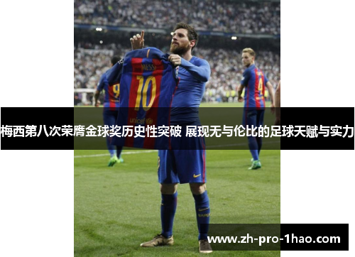 梅西第八次荣膺金球奖历史性突破 展现无与伦比的足球天赋与实力 梅西第八次荣膺金球奖历史性突破 展现无与伦比的足球天赋与实力