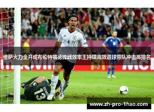 维萨火力全开成布伦特福德锋线效率王持续高效进球带队冲击高排名 维萨火力全开成布伦特福德锋线效率王持续高效进球带队冲击高排名
