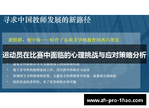 运动员在比赛中面临的心理挑战与应对策略分析