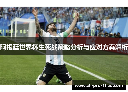 阿根廷世界杯生死战策略分析与应对方案解析