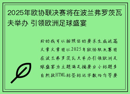 2025年欧协联决赛将在波兰弗罗茨瓦夫举办 引领欧洲足球盛宴