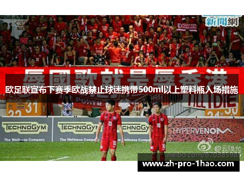 欧足联宣布下赛季欧战禁止球迷携带500ml以上塑料瓶入场措施