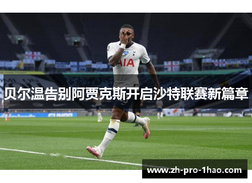 贝尔温告别阿贾克斯开启沙特联赛新篇章