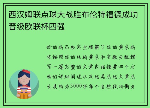 西汉姆联点球大战胜布伦特福德成功晋级欧联杯四强 西汉姆联点球大战胜布伦特福德成功晋级欧联杯四强
