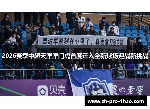 2026赛季中超天津津门虎首度迁入全新球场迎战新挑战
