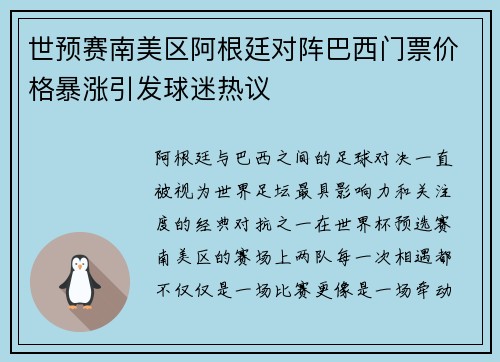世预赛南美区阿根廷对阵巴西门票价格暴涨引发球迷热议 世预赛南美区阿根廷对阵巴西门票价格暴涨引发球迷热议