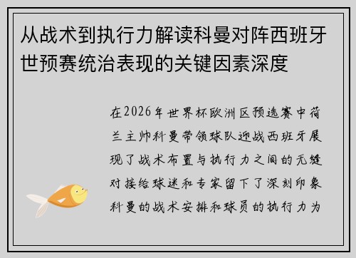 从战术到执行力解读科曼对阵西班牙世预赛统治表现的关键因素深度 从战术到执行力解读科曼对阵西班牙世预赛统治表现的关键因素深度