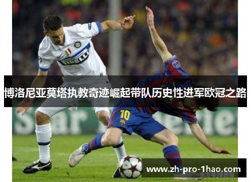 博洛尼亚莫塔执教奇迹崛起带队历史性进军欧冠之路