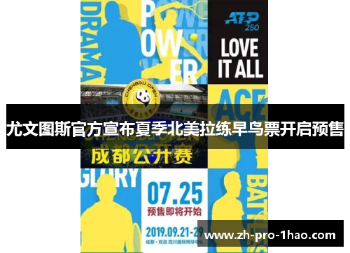 尤文图斯官方宣布夏季北美拉练早鸟票开启预售 尤文图斯官方宣布夏季北美拉练早鸟票开启预售