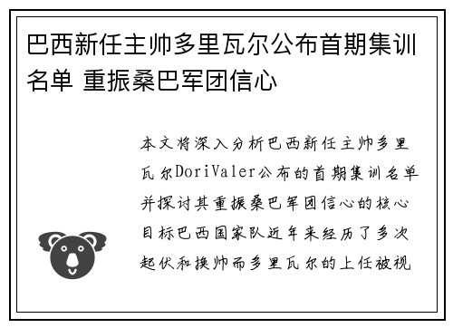 巴西新任主帅多里瓦尔公布首期集训名单 重振桑巴军团信心