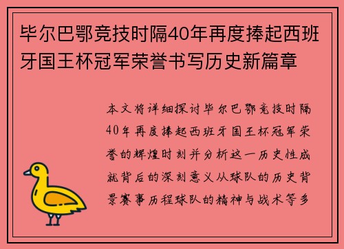 毕尔巴鄂竞技时隔40年再度捧起西班牙国王杯冠军荣誉书写历史新篇章