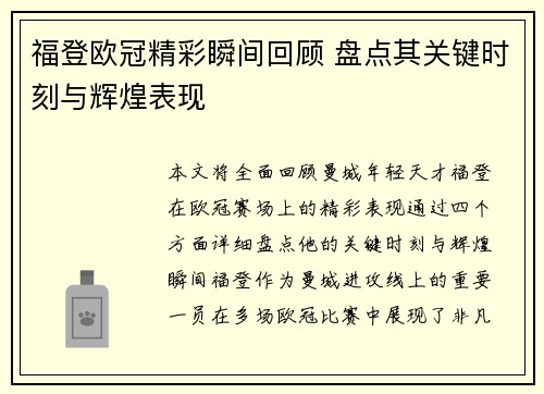 福登欧冠精彩瞬间回顾 盘点其关键时刻与辉煌表现 福登欧冠精彩瞬间回顾 盘点其关键时刻与辉煌表现