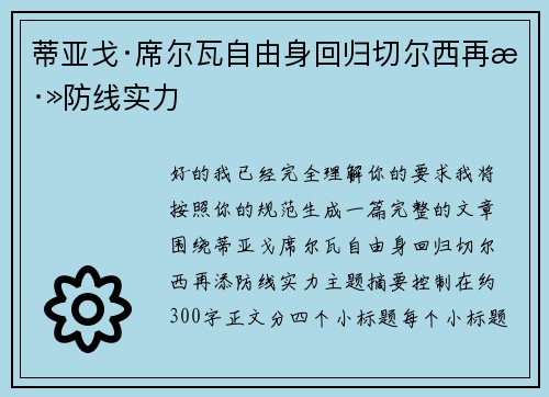 蒂亚戈·席尔瓦自由身回归切尔西再添防线实力 蒂亚戈·席尔瓦自由身回归切尔西再添防线实力