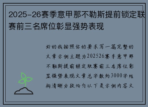 2025-26赛季意甲那不勒斯提前锁定联赛前三名席位彰显强势表现 2025-26赛季意甲那不勒斯提前锁定联赛前三名席位彰显强势表现