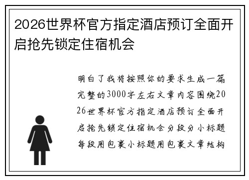 2026世界杯官方指定酒店预订全面开启抢先锁定住宿机会 2026世界杯官方指定酒店预订全面开启抢先锁定住宿机会