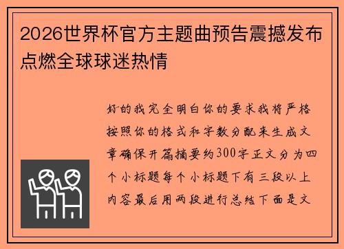 2026世界杯官方主题曲预告震撼发布点燃全球球迷热情 2026世界杯官方主题曲预告震撼发布点燃全球球迷热情