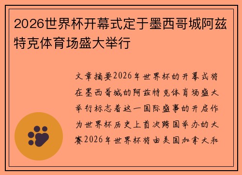 2026世界杯开幕式定于墨西哥城阿兹特克体育场盛大举行
