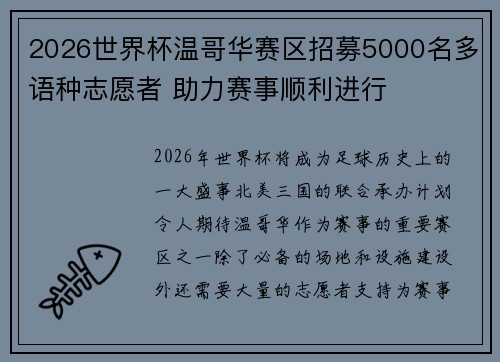 2026世界杯温哥华赛区招募5000名多语种志愿者 助力赛事顺利进行 2026世界杯温哥华赛区招募5000名多语种志愿者 助力赛事顺利进行